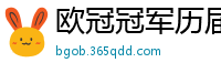 欧冠冠军历届得主